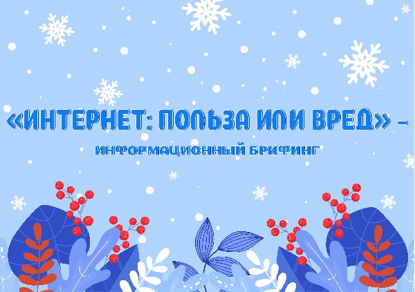 «Интернет: польза или вред» - информационный брифинг в рамках работы с Уполномоченным по правам ребенка в Белгородской области 