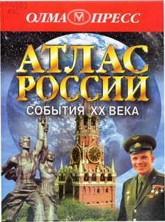 Атлас России: События XX века