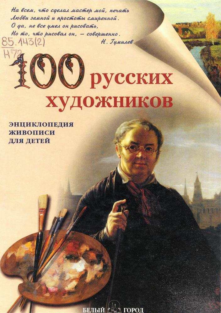 100 русских художников