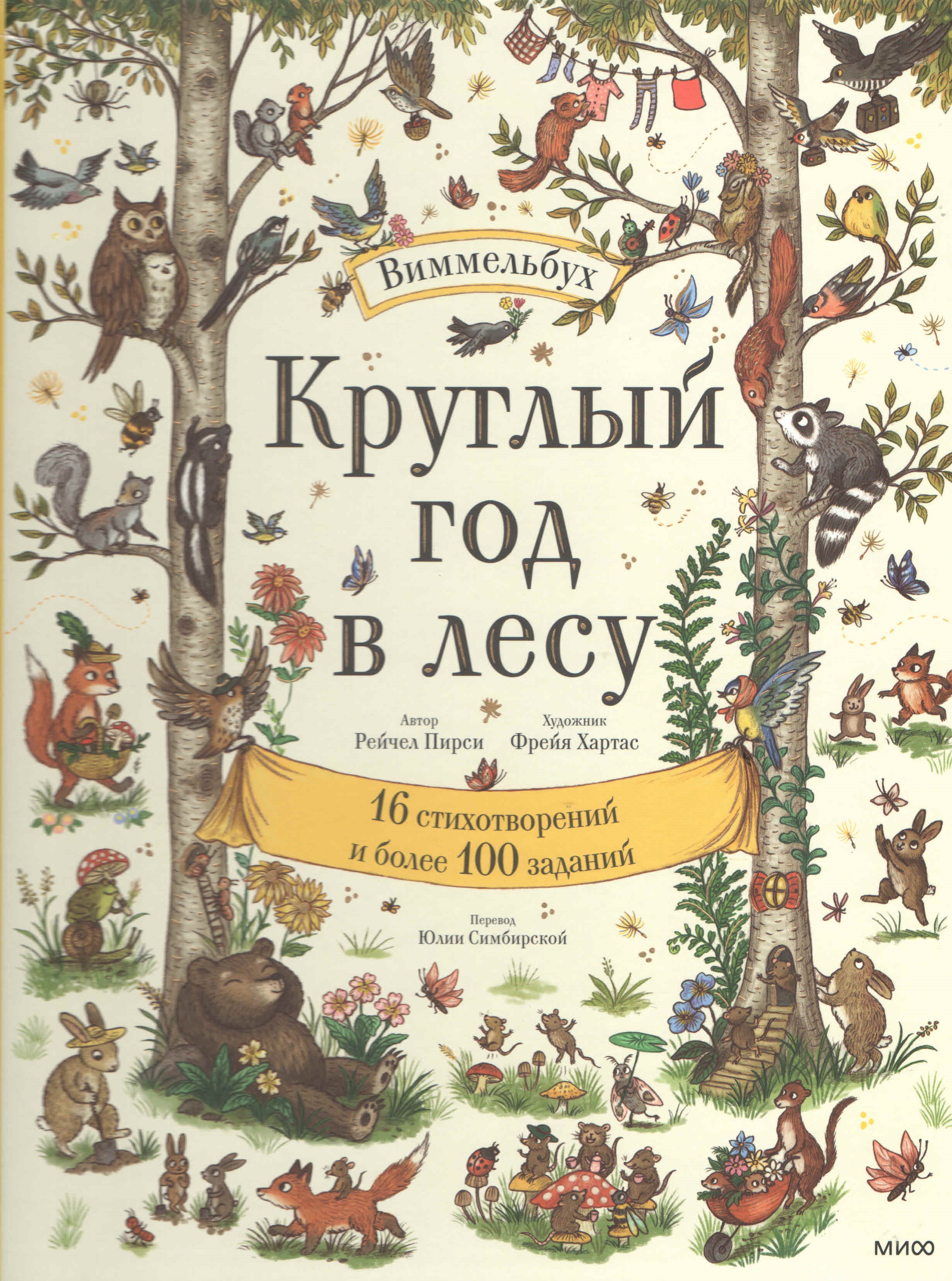 Пирси Р.  Круглый год в лесу: 16 стихотворений и более 100 заданий 