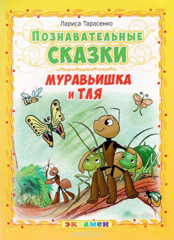 Муравьишка и тля