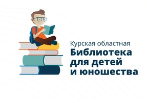 Курская областная библиотека для детей и юношества