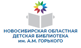 Новосибирская областная детская библиотека им. Горького
