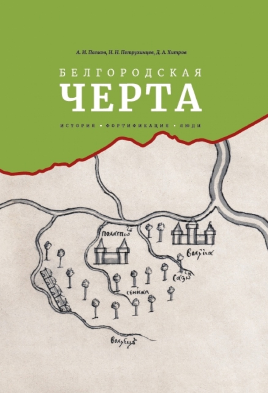 Белгородская черта: история, фортификация, люди