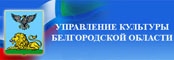 Официальный сайт управления культуры Белгородской области
