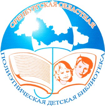 Оренбургская областная полиэтническая детская библиотека