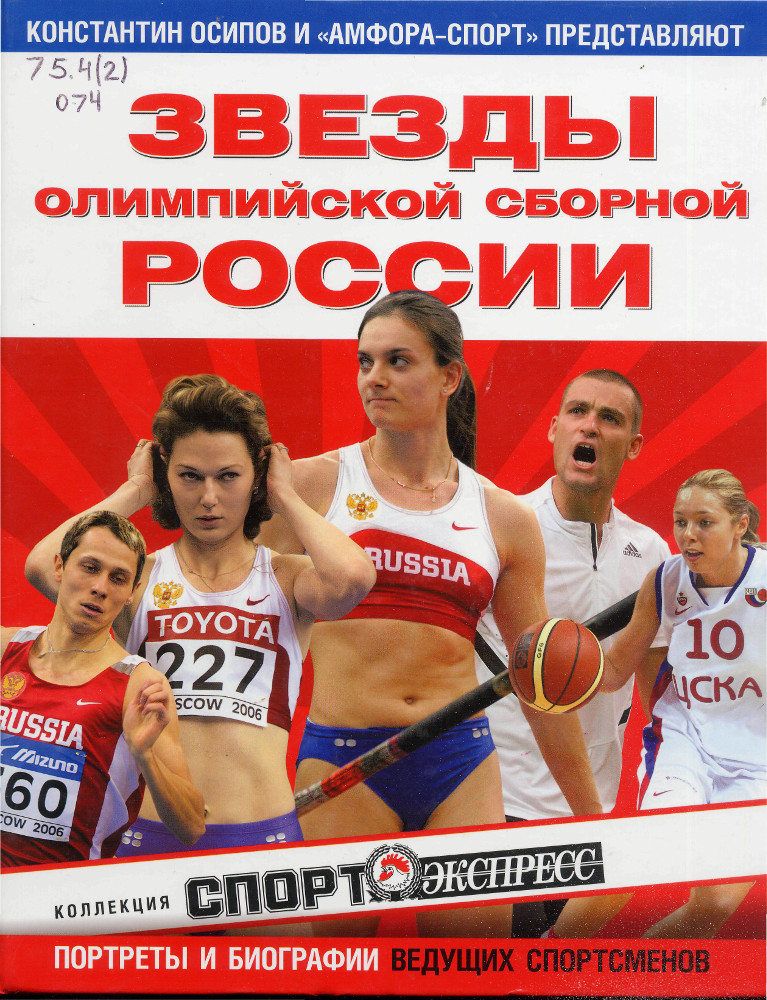 Звезды олимпийской сборной России. портреты и биографии ведущих спортсменов