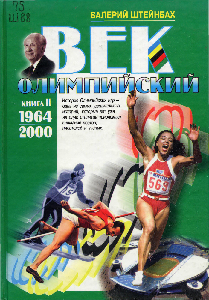 Век олимпийский. в 2 кн. Кн. 2. 1964-2000