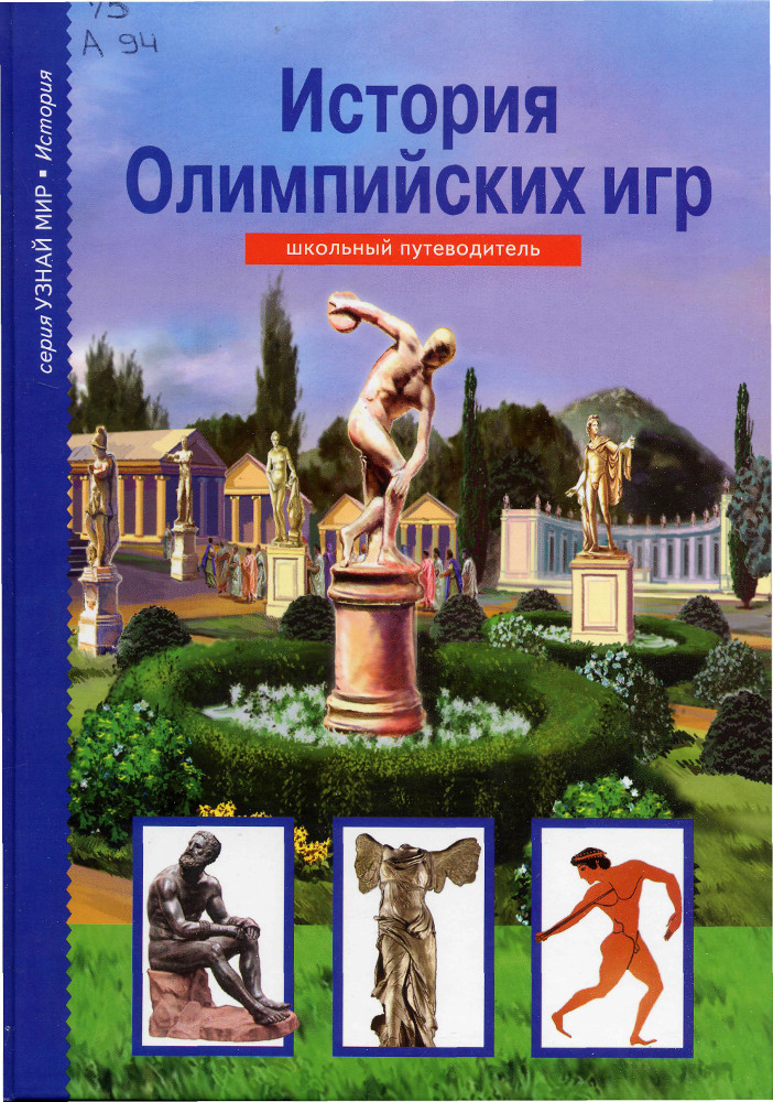 История Олимпийских игр Афонькин