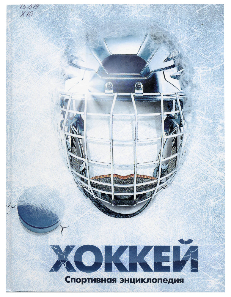 Хоккей. спортивная энциклопедия