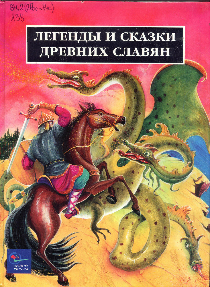 Легенды и сказки древних славян